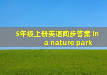 5年级上册英语同步答案 in a nature park